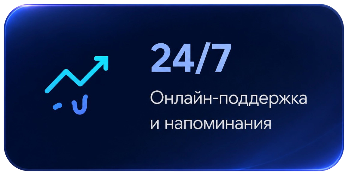 24/7 онлайн-поддержка и напоминания