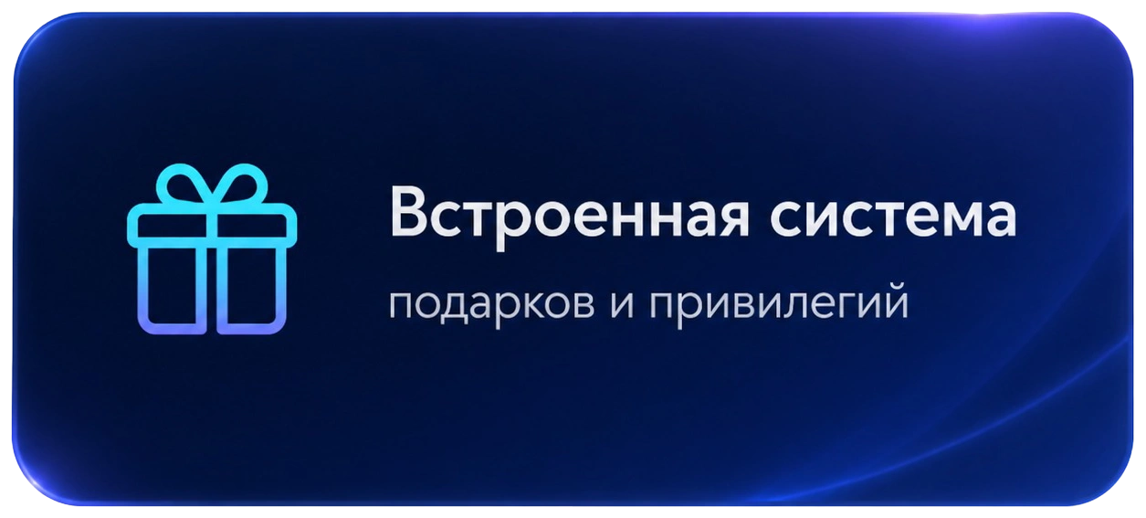 Встроенная система подарков и привилегий