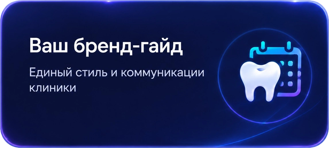 Ваш бренд-гайд — единый стиль и коммуникации клиники